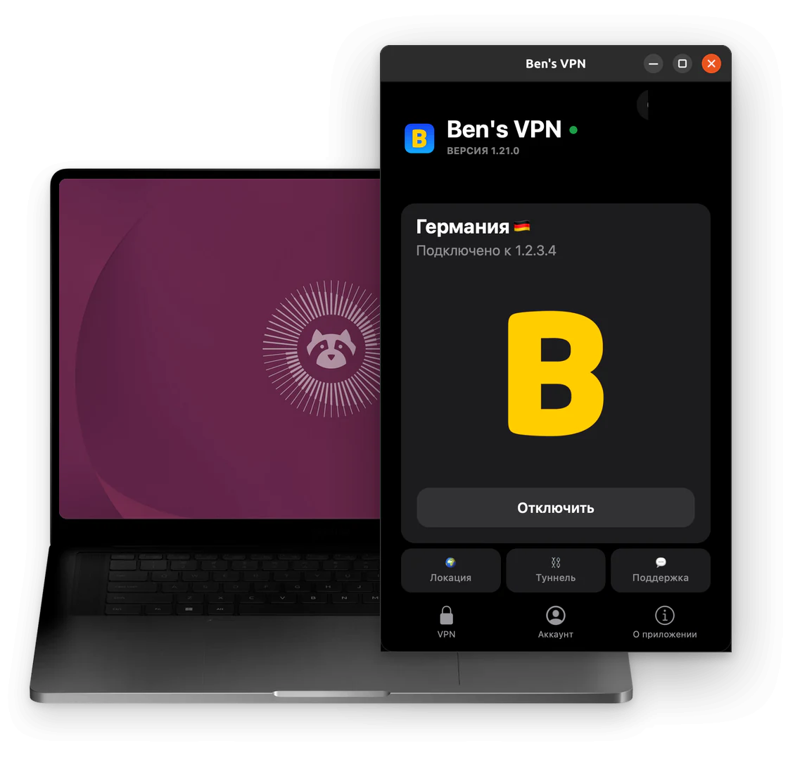 Окно Ben's VPN для Linux, подключение к Германии. Под названием страны — адрес сервера, ниже — жёлтая буква B и кнопка отключения. В нижнем ряду — кнопки локации, туннеля и поддержки