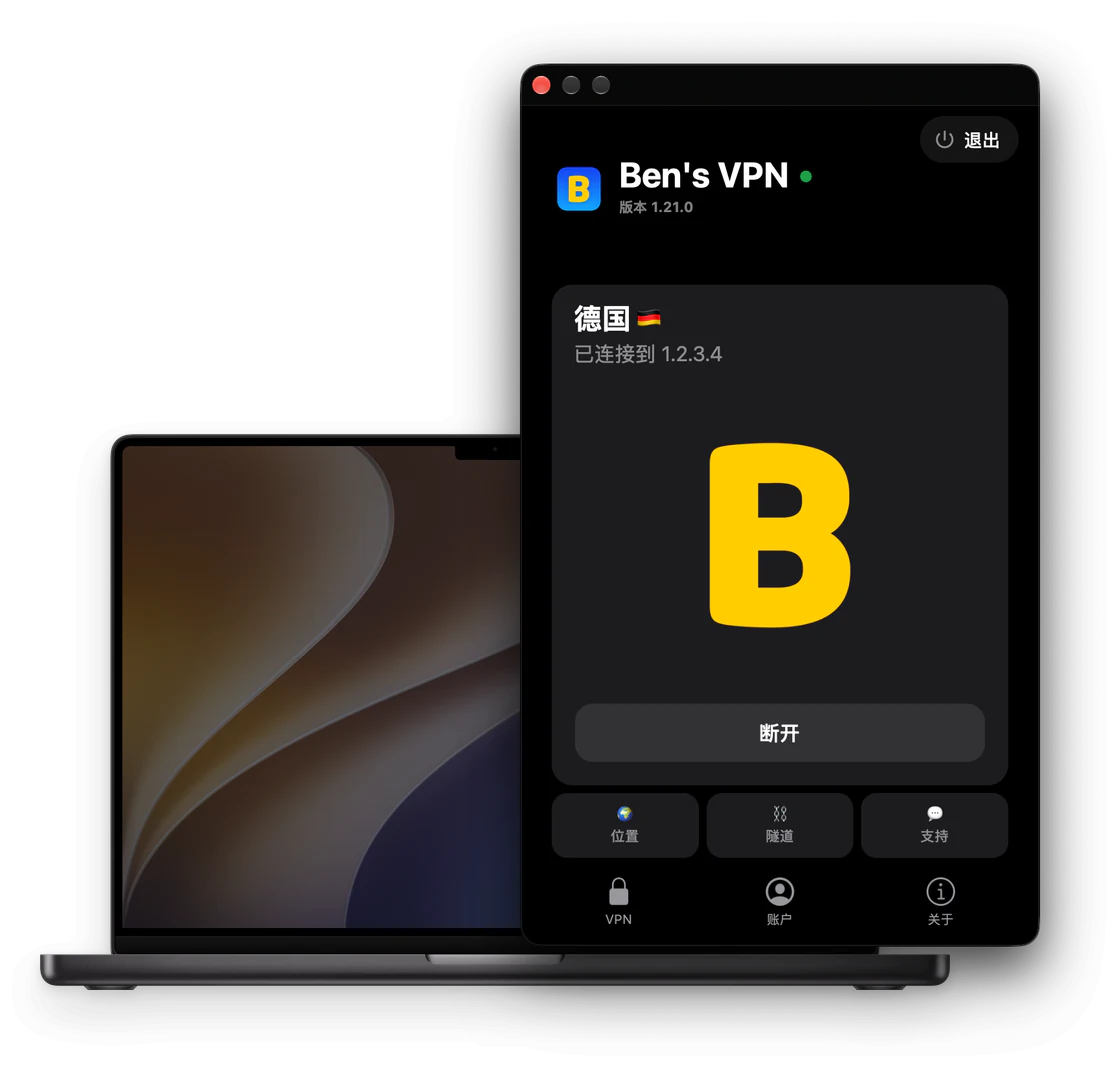 Ben's VPN Mac 版：MacBook 旁的应用窗口，已连接到德国，窗口右上角有“退出”按钮