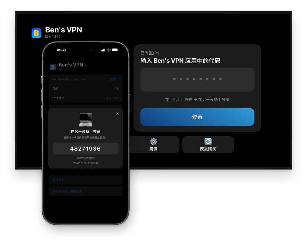 Ben's VPN 在电视上的登录界面：8 位代码的输入框为空，前面是一部显示该代码的手机