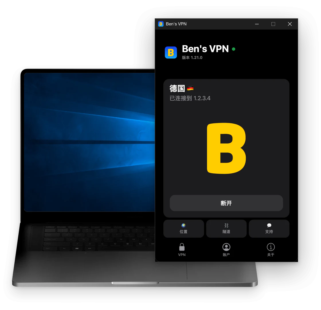 Ben's VPN Windows 版已连接到德国：黄色 B 下方是“断开”，再下面一排是“位置”“隧道”和“支持”按钮