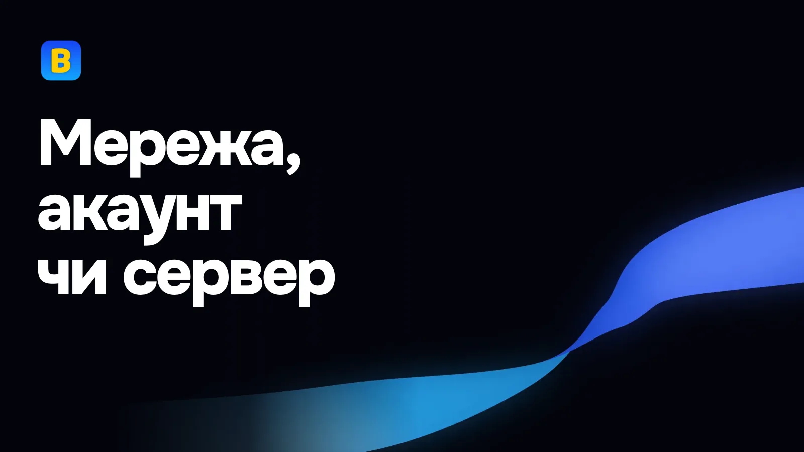 Мережа, акаунт чи сервер