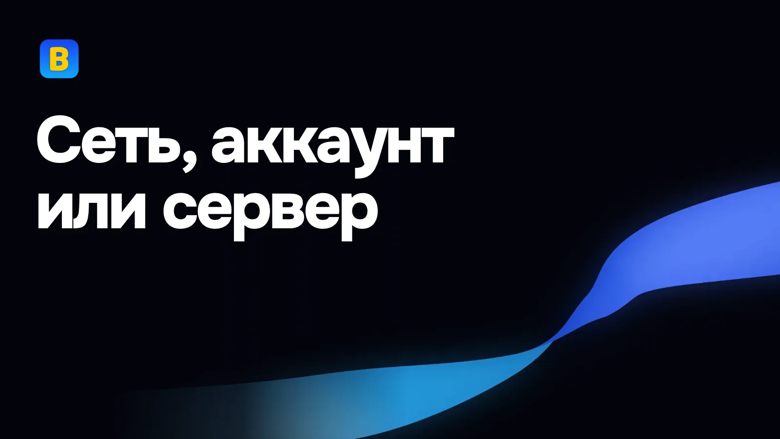 Сеть, аккаунт или сервер