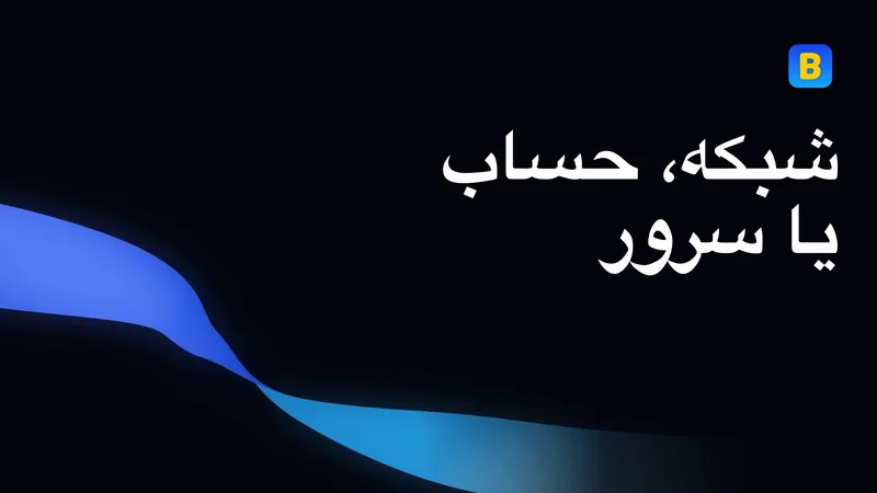 شبکه، حساب یا سرور