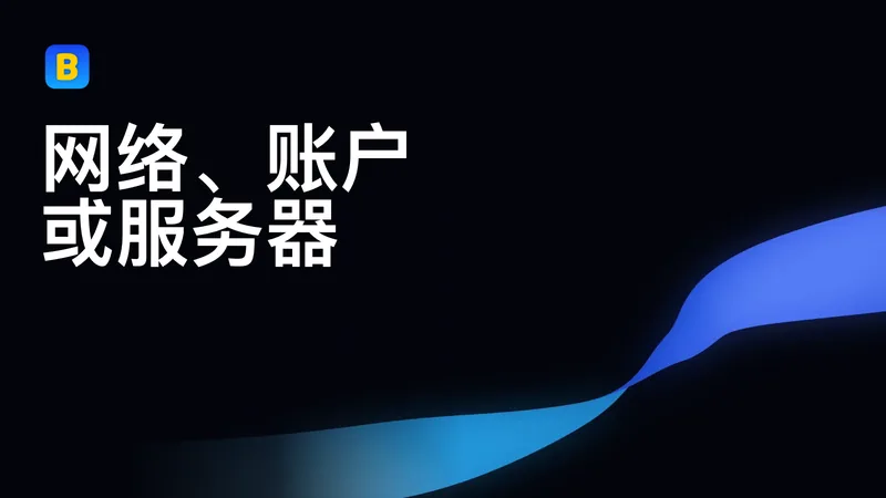 网络、账户或服务器