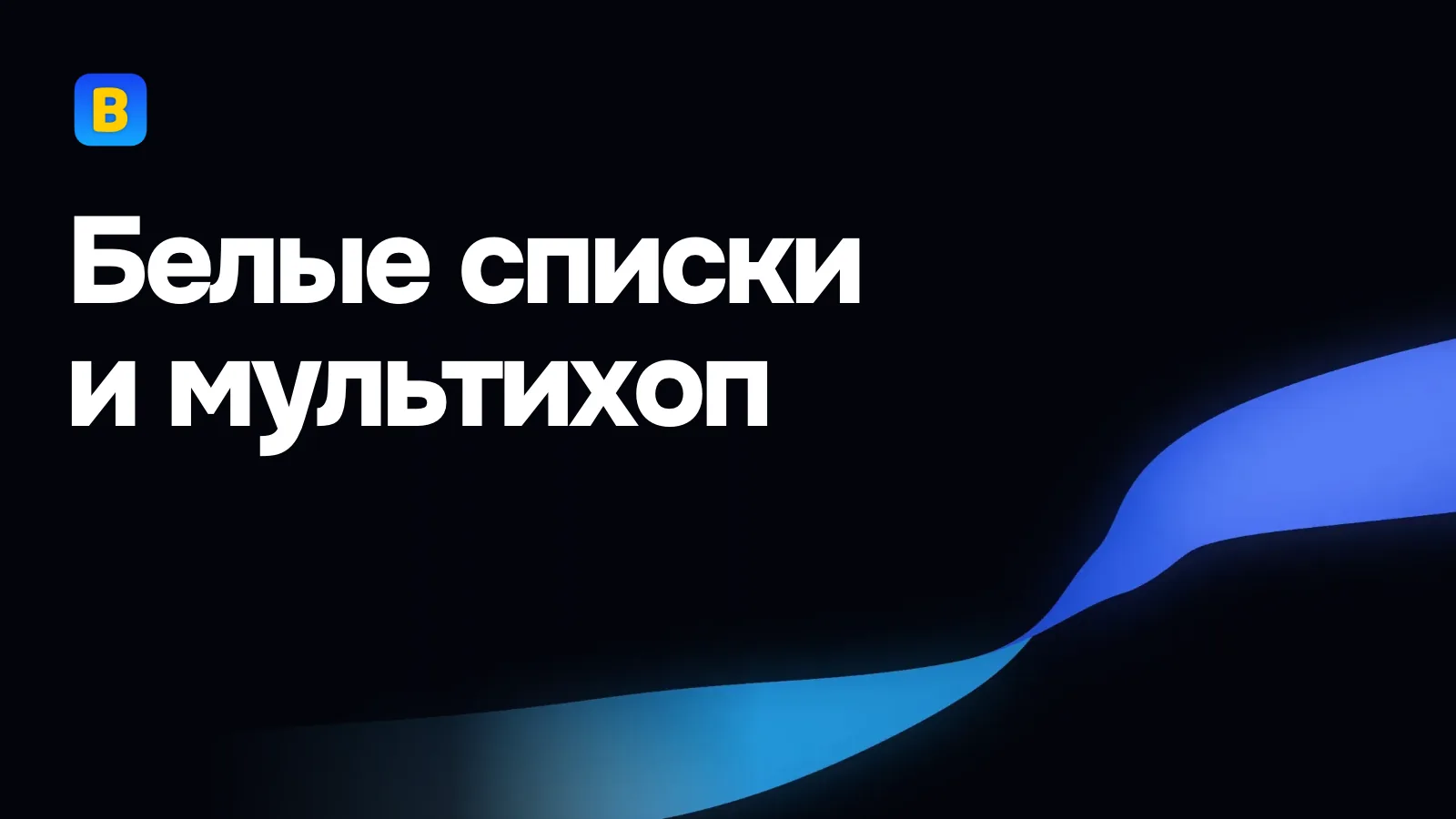 Белые списки и мультихоп
