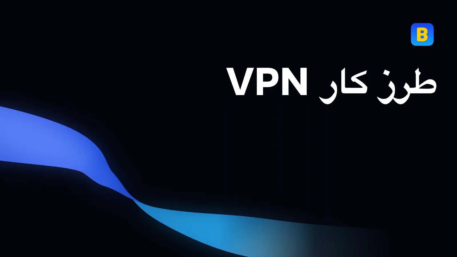 طرز کار VPN
