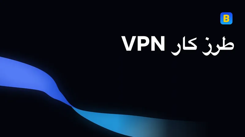 طرز کار VPN