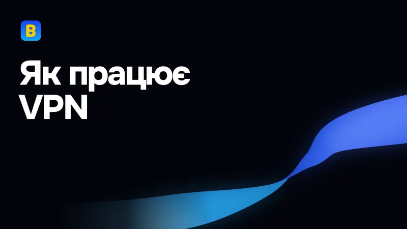 Як працює VPN