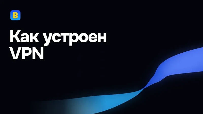 Как устроен VPN