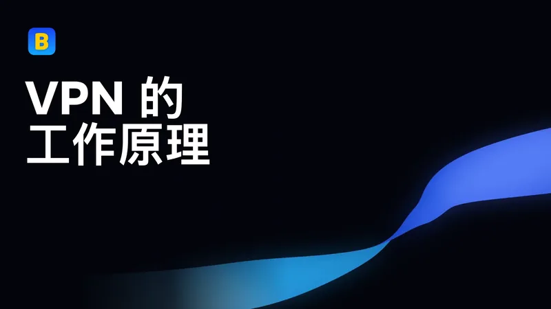 VPN 的工作原理