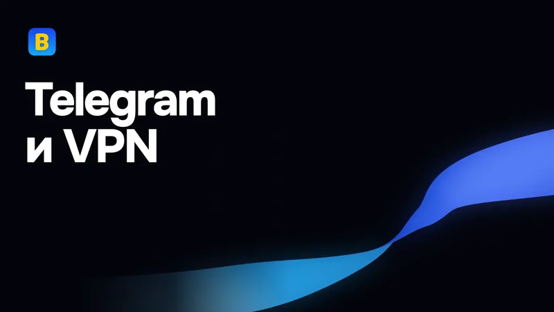 Telegram и VPN