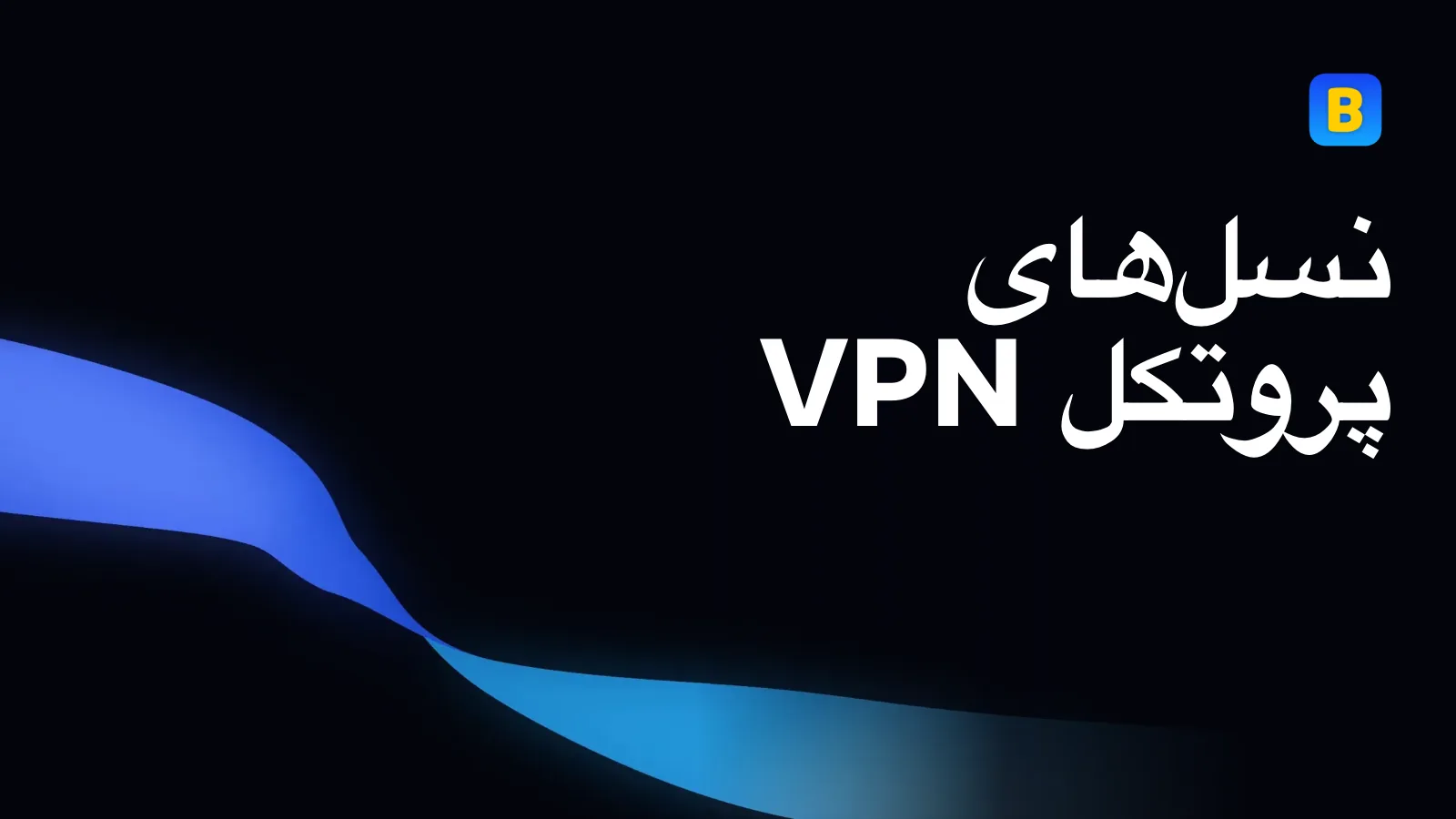 نسلهای پروتکل VPN