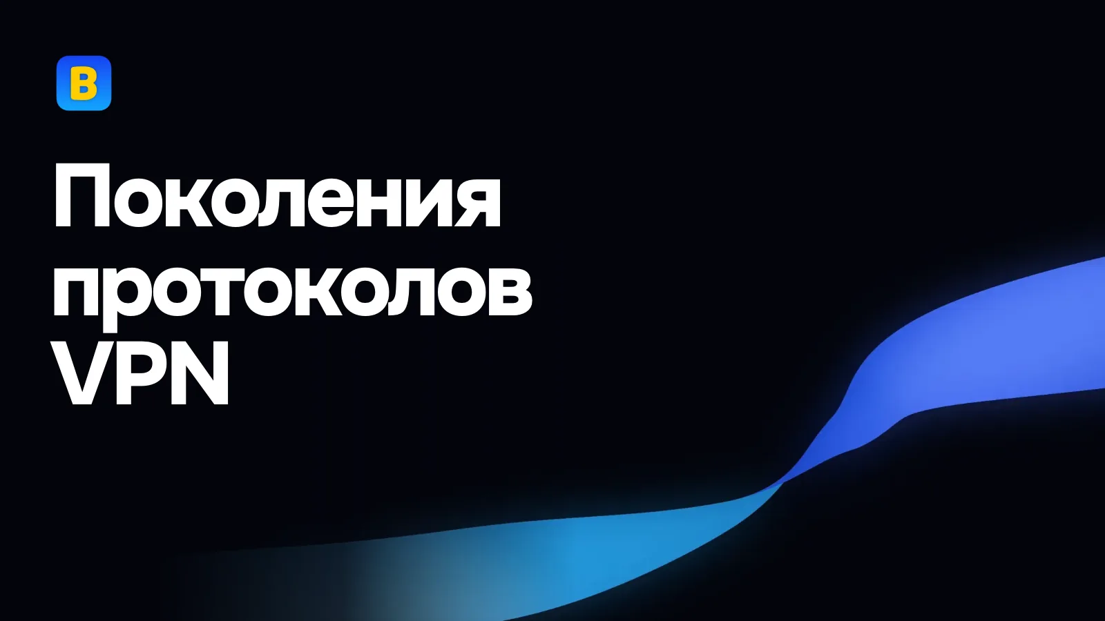 Поколения протоколов VPN