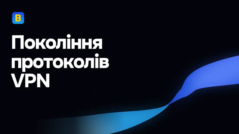Покоління протоколів VPN