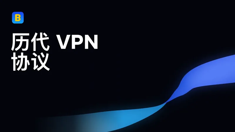 历代 VPN 协议