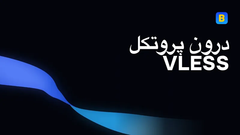درون پروتکل VLESS