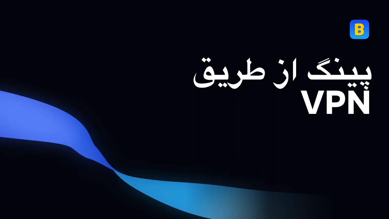 پینگ از طریق VPN