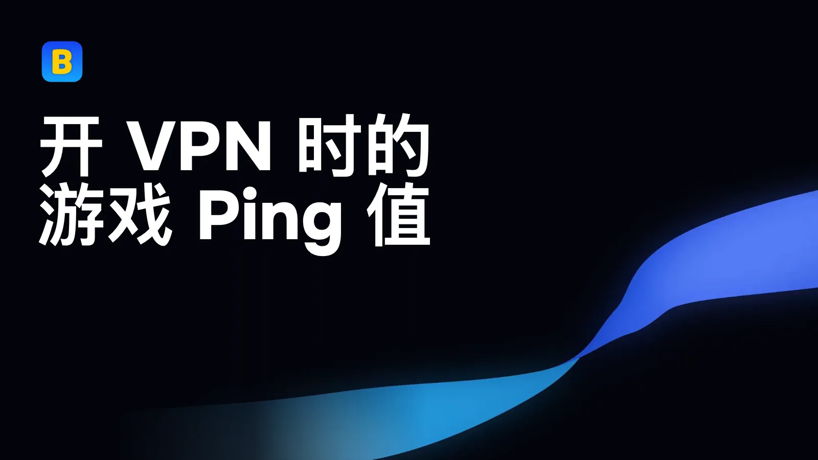 开 VPN 时的游戏 Ping 值