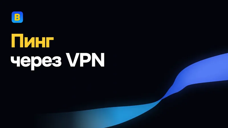 Пинг через VPN