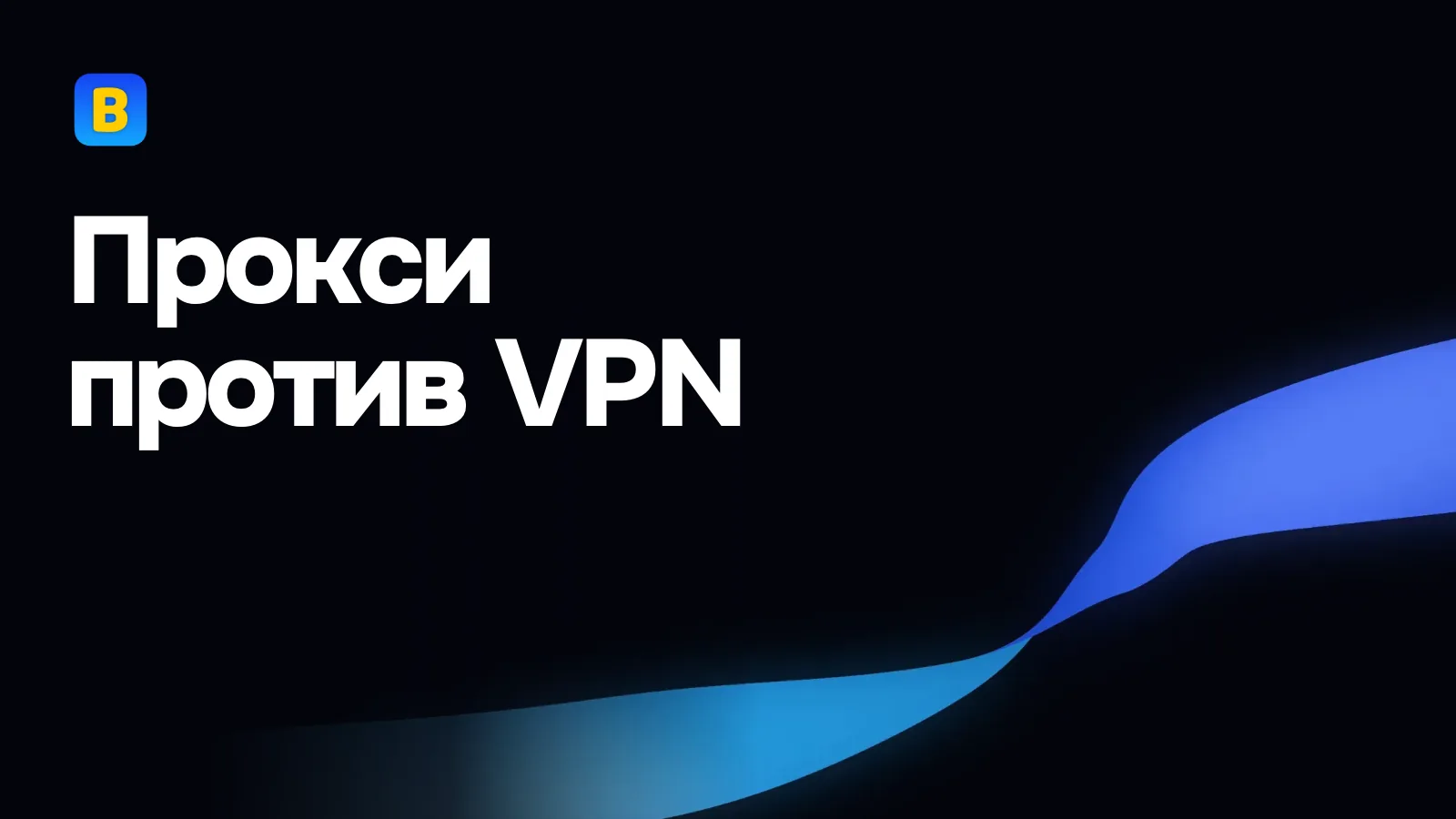 Прокси против VPN