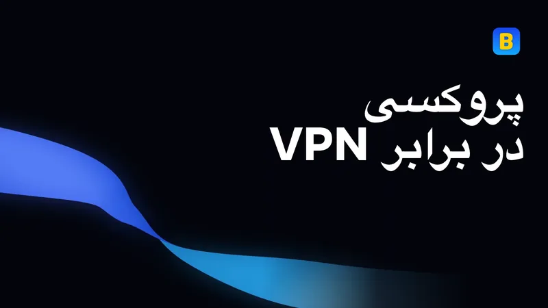 پروکسی در برابر VPN