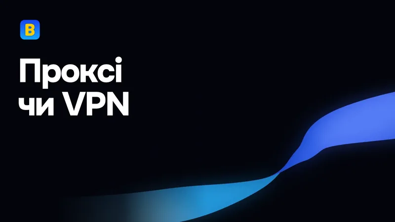 Проксі чи VPN