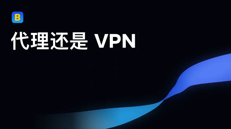 代理还是 VPN
