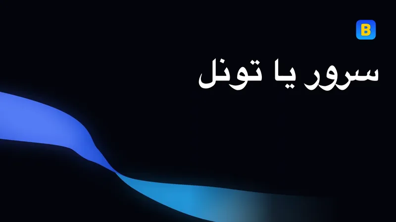 سرور یا تونل