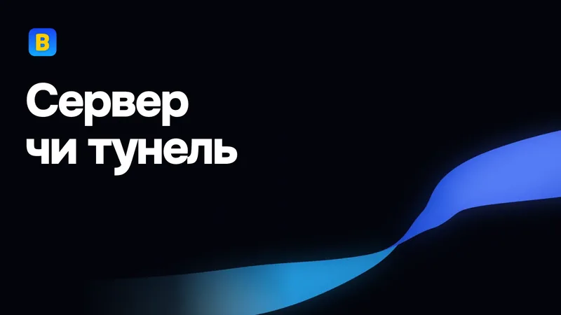 Сервер чи тунель