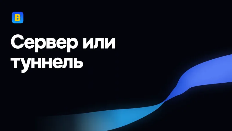 Сервер или туннель