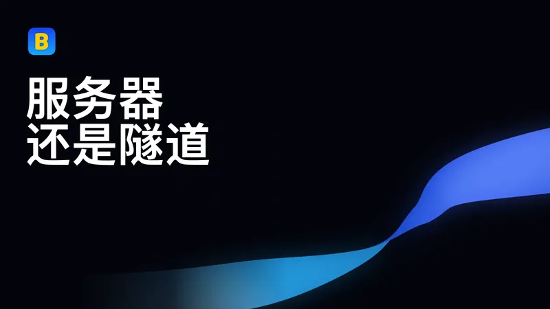服务器还是隧道