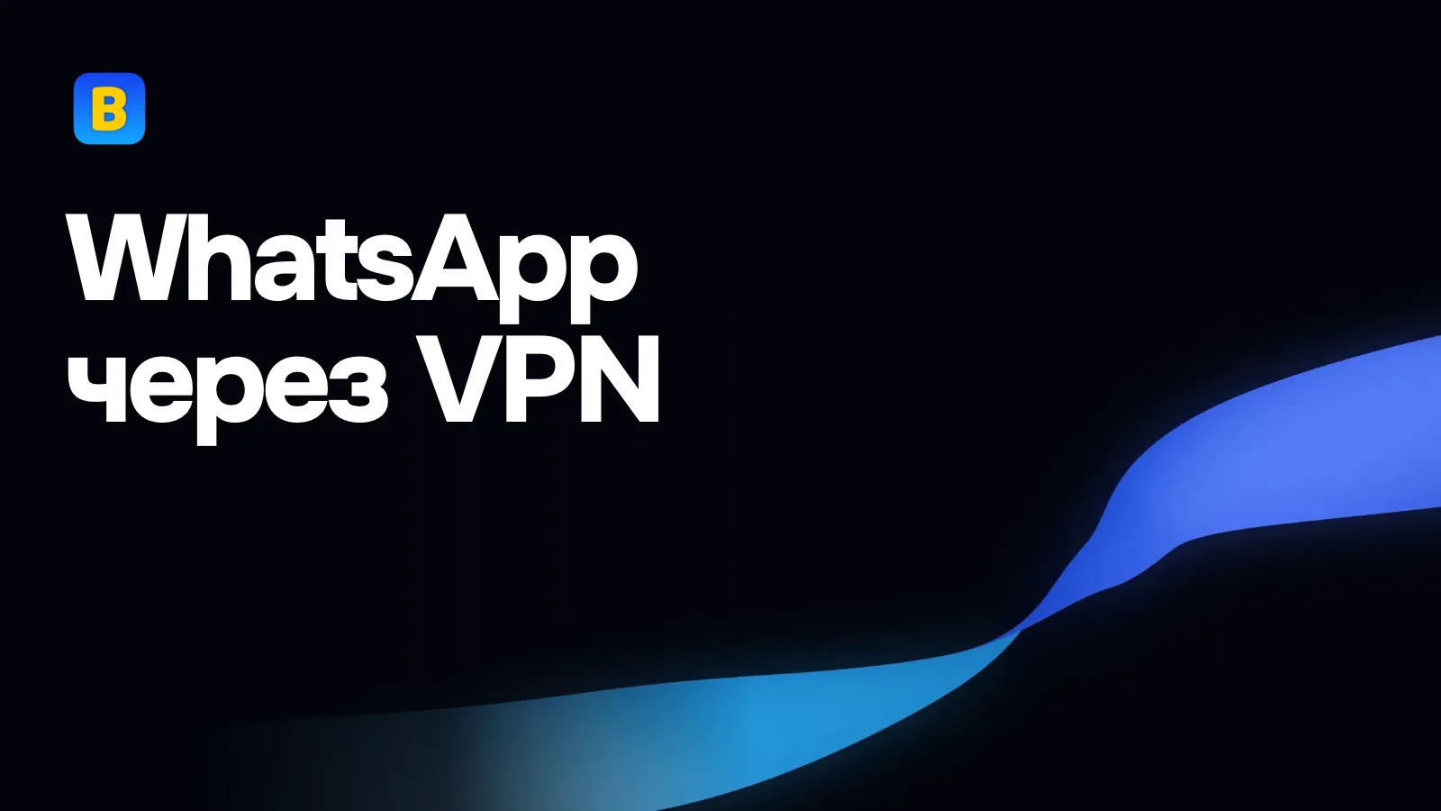 WhatsApp через VPN